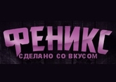 Оборудование "Феникс"